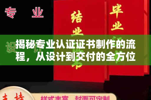 宕昌揭秘专业认证证书制作的流程，从设计到交付的全方位指南