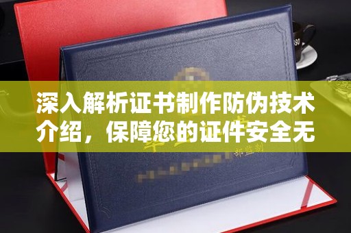 万山深入解析证书制作防伪技术介绍，保障您的证件安全无忧