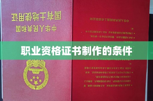 龟山职业资格证书制作的条件